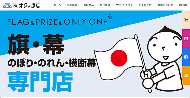有限会社 オクノ旗店