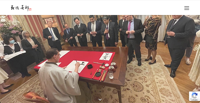 令和の書家「茂住 菁邨」