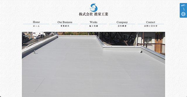 株式会社 眞栄工業