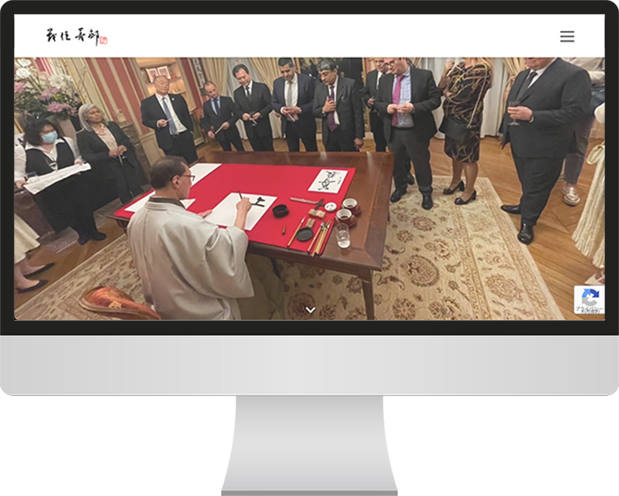 令和の書家「茂住 菁邨」